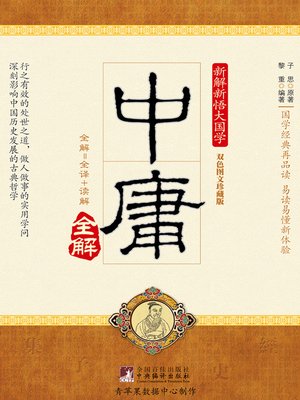 cover image of 中庸全解